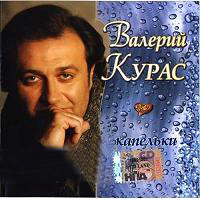 Валерий Курас «Капельки» 2006 (CD)