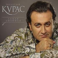 Валерий Курас «Самая любимая» 2009 (CD)