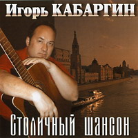 Игорь Кабаргин «Столичный шансон» 2004 (CD)