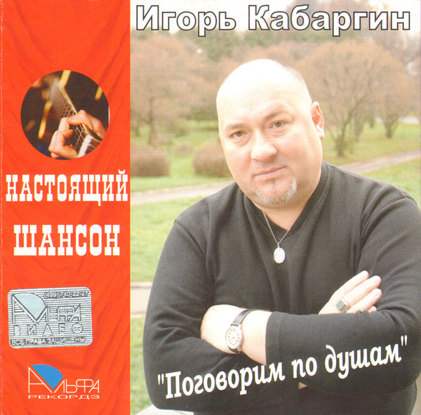 Игорь Кабаргин Поговорим по душам 2007 (CD)