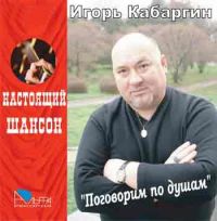 Игорь Кабаргин «Поговорим по душам» 2007 (CD)