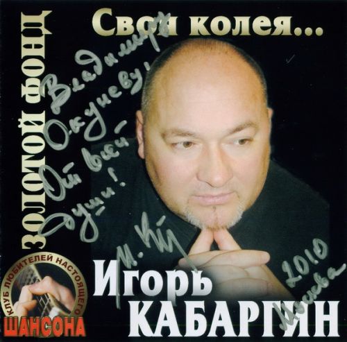 Игорь Кабаргин Своя колея... 2010