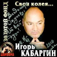 Игорь Кабаргин Своя колея... 2010 (CD)
