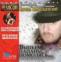 Кирилл Крастошевский (Кирюша Кратов) «Выпьем, пацаны, помолясь» 2006 (CD)