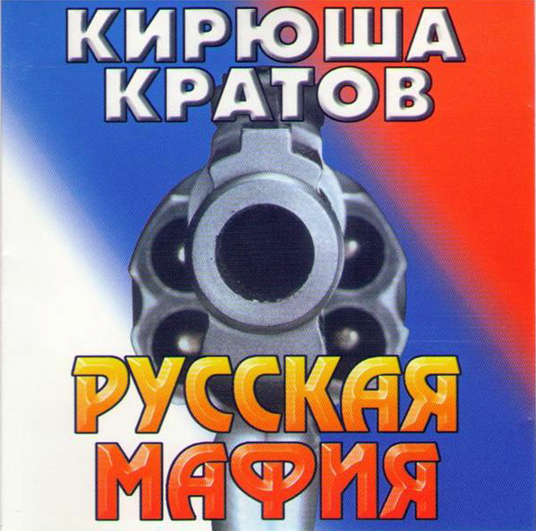 Кирилл Крастошевский (Кирюша Кратов) Русская мафия 1998