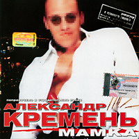Александр Кремень Мамка 2002 (CD)