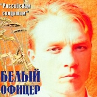Марат Крымов «Белый офицер-1. Российским солдатам» 1997 (CD)