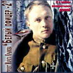 Марат Крымов «Белый офицер-2. Я с войны возвратился домой» 2008 (CD)