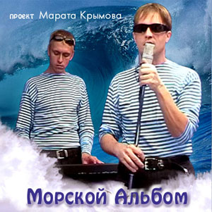 Марат Крымов Морской альбом 2000
