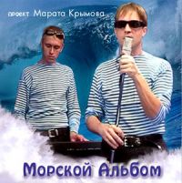 Марат Крымов Морской альбом 2000 (CD)