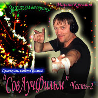 Марат Крымов «Совлучфильм Часть-2 (ремиксы)» 2008 (CD)