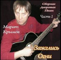 Марат Крымов Зажглись огни. Дворовый альбом. Часть 1 2009 (CD)