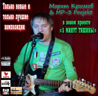 Марат Крымов 5 минут тишины 2011