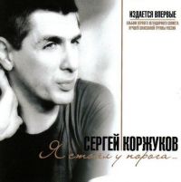 Сергей Коржуков Я стоял у порога... 2007 (CD)