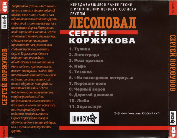 Сергей Коржуков Неиздававшиеся песни первого солиста группы Лесоповал Сергея Коржукова 2002