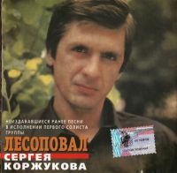 Сергей Коржуков Неиздававшиеся песни первого солиста группы Лесоповал Сергея Коржукова 2002 (CD)