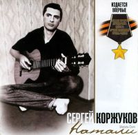 Сергей Коржуков (Никитин) Натали 2008 (CD)