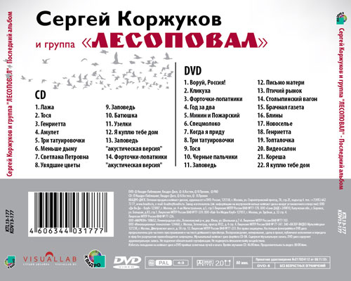 Сергей Коржуков Последний альбом (CD+DVD) 2013