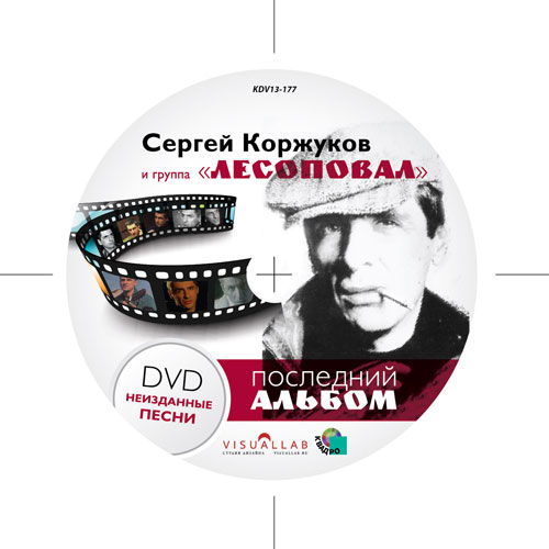 Сергей Коржуков Последний альбом (CD+DVD) 2013