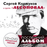 Сергей Коржуков (Никитин) Последний альбом 2013 (CD)