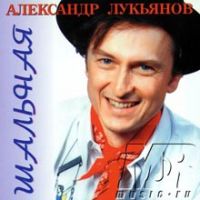 Александр Лукьянов «Шальная» 1995 (CD)