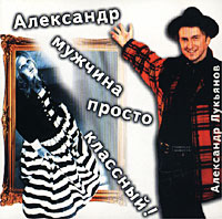 Александр Лукьянов Александр - мужчина просто классный! 1996 (CD)