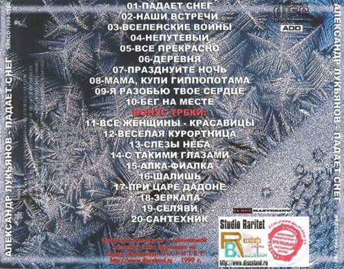 Александр Лукьянов Падает снег 1999