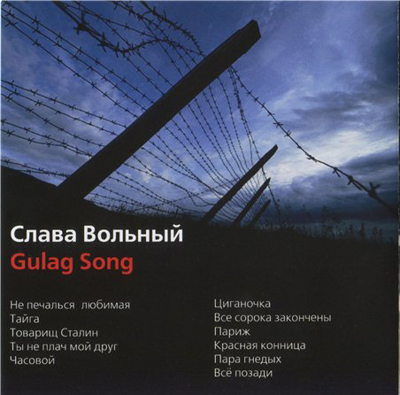 Слава Вольный Песня ГУЛАГа 2002 Переиздание (CD)