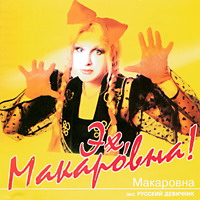 Макаровна (Алёна Герасимова) Эх, Макаровна! 2000 (CD)