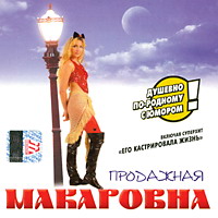 Макаровна (Алёна Герасимова) Продажная 2002 (CD)