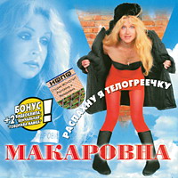 Макаровна (Алёна Герасимова) Распахну я телогреечку 2003 (CD)