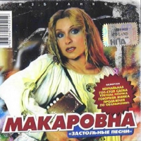 Макаровна (Алёна Герасимова) Избранное. Застольные песни 2006 (CD)