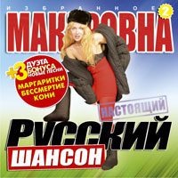 Макаровна (Алёна Герасимова) «Избранное 2. Настоящий русский шансон» 2007 (CD)