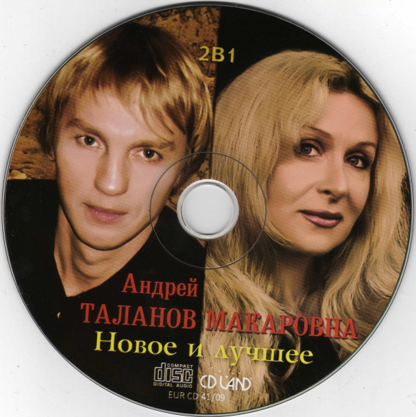 Макаровна & Андрей Таланов Новое и лучшее 2009