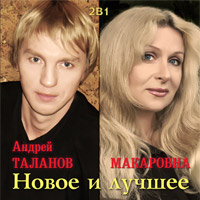 Макаровна (Алёна Герасимова) Новое и лучшее 2009 (CD)