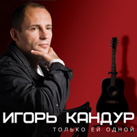 Игорь Кандур «Только ей одной» 2010 (CD)