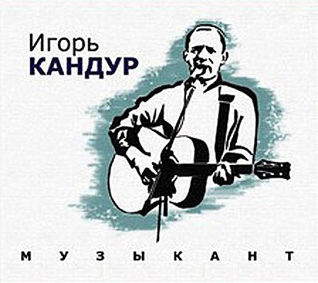 Игорь Кандур Музыкант 2012