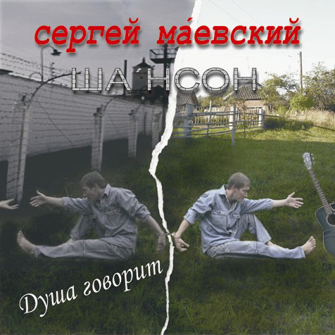 Сергей Маевский Душа говорит 2006