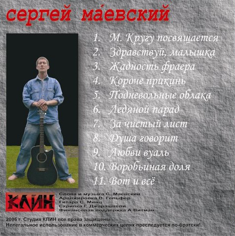 Сергей Маевский Душа говорит 2006