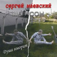 Сергей Маевский «Душа говорит» 2006 (CD)