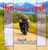 Сергей Маевский «Чуя - родные края» 2007 (CD)