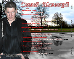 Сергей Маевский Почему? 2011