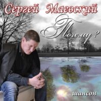 Сергей Маевский «Почему?» 2011 (CD)