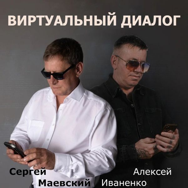 Сергей Маевский «Виртуальный диалог (feat Алексей Иваненко)» 2025 Сергей Маевский «Виртуальный диалог (feat Алексей Иваненко)» 2025