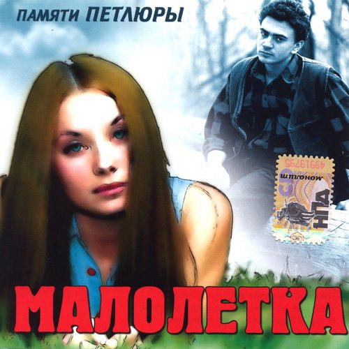 Группа Малолетка Памяти Петлюры 2007