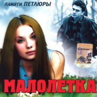 Группа Малолетка (Оля Мансурова) Памяти Петлюры 2007 (CD)