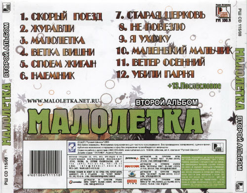 Группа Малолетка Второй альбом. Памяти Петлюры 2008