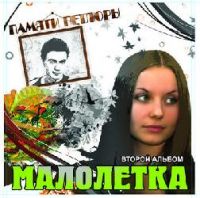 Группа Малолетка (Оля Мансурова) Второй альбом. Памяти Петлюры 2008 (CD)