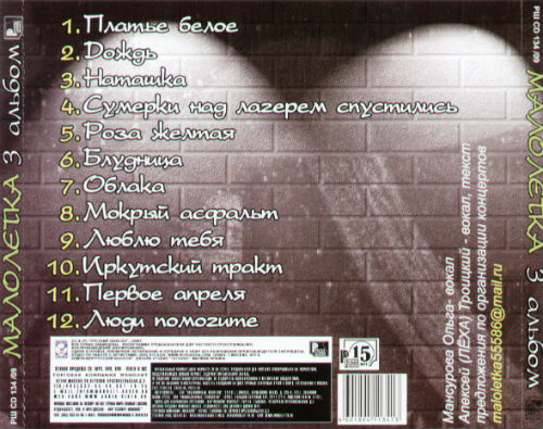 Группа Малолетка Третий альбом 2009