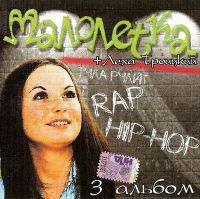 Группа Малолетка (Оля Мансурова) «Третий альбом» 2009 (CD)